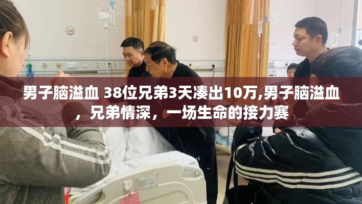 兄弟情深！38位兄弟三天籌款十萬救腦溢血男子