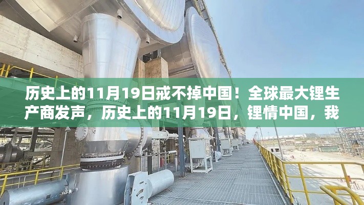 全球最大鋰生產商揭秘，歷史上的11月19日與中國鋰情的不解之緣