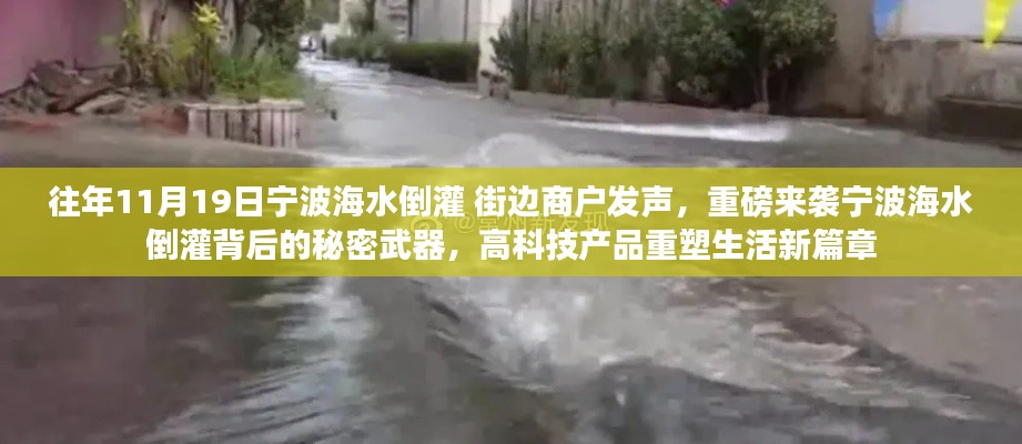 寧波海水倒灌背后的秘密武器，高科技重塑生活新篇章，商戶發(fā)聲揭示真相