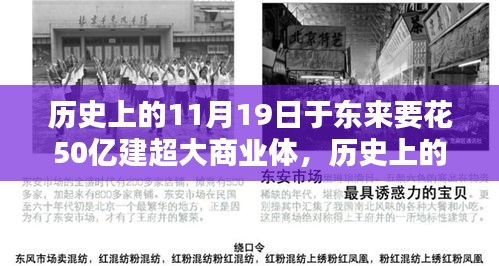 歷史上的11月19日，東來商業(yè)巨頭投資50億建超大商業(yè)綜合體深度解析