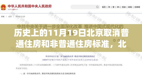 北京取消普通住房與非普通住房標(biāo)準(zhǔn)，歷史解讀與多維分析