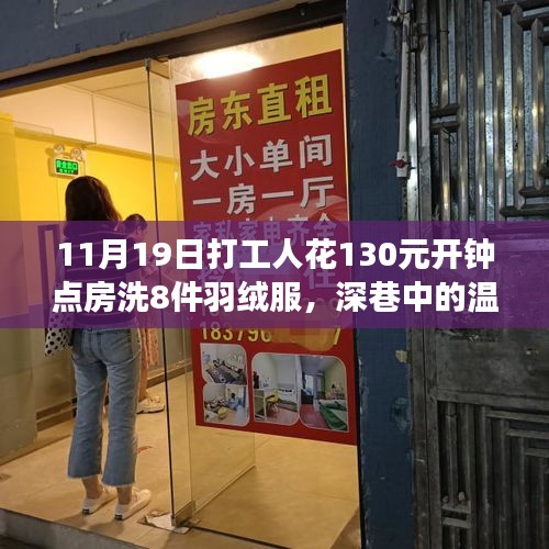 百元鐘點(diǎn)房洗羽絨服體驗(yàn)，深巷中的洗護(hù)新角落，溫暖冬日的新選擇