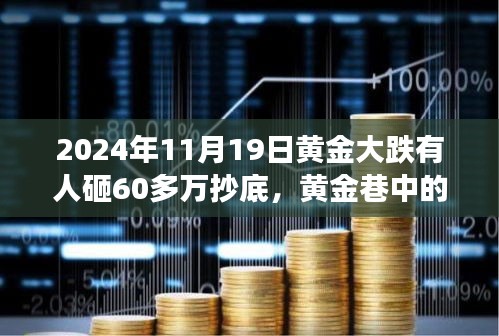 黃金暴跌日，60萬抄底背后的秘密交易與故事
