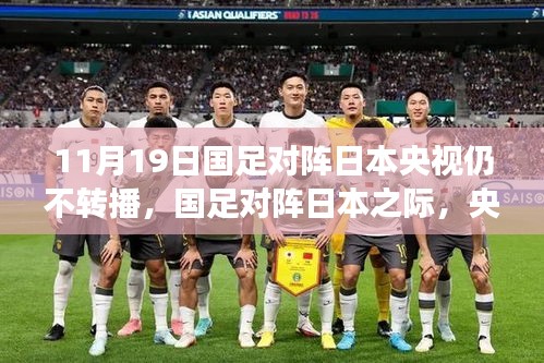 央視放棄轉(zhuǎn)播！國(guó)足迎戰(zhàn)日本之際，聚焦自然美景之旅