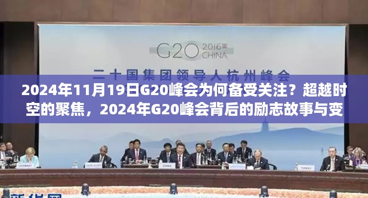 超越時(shí)空的聚焦，揭秘2024年G20峰會背后的故事與變化力量