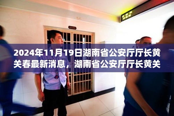 湖南省公安廳廳長黃關(guān)春的日常趣事與深厚友情，溫馨一天的記錄（2024年11月19日最新消息）