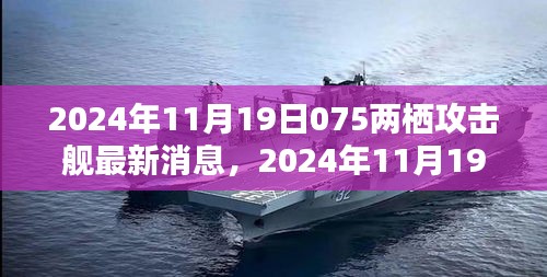 揭秘中國(guó)新一代075型兩棲攻擊艦最新動(dòng)態(tài)，最新消息與犯罪問題探討的雙重解讀。