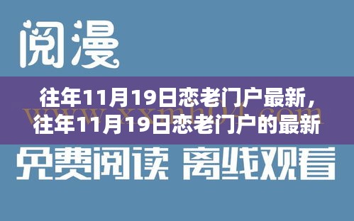 往年11月19日戀老門戶最新動(dòng)態(tài)與深度探討三大要點(diǎn)回顧