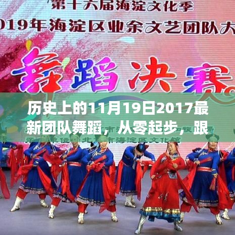 歷史上的11月19日舞蹈盛宴，最新團(tuán)隊(duì)舞蹈魅力體驗(yàn)之旅