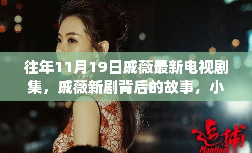戚薇新劇探秘，背后故事與小巷深處的特色小店