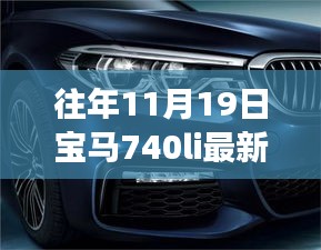 探秘寶馬秘境，揭秘寶馬740Li最新款獨(dú)特體驗(yàn)之旅，探尋小巷深處的駕駛樂趣！