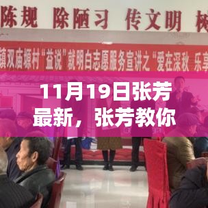 張芳教你輕松掌握技能，最新學(xué)習(xí)指南（11月19日版）