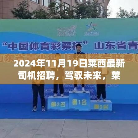 萊西最新司機招聘啟事，駕馭未來，開啟自信成就之路