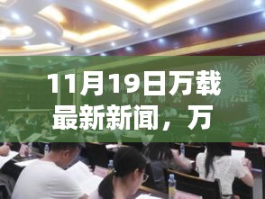 萬載最新科技動(dòng)態(tài)，前沿高科技產(chǎn)品亮相，引領(lǐng)未來生活風(fēng)潮