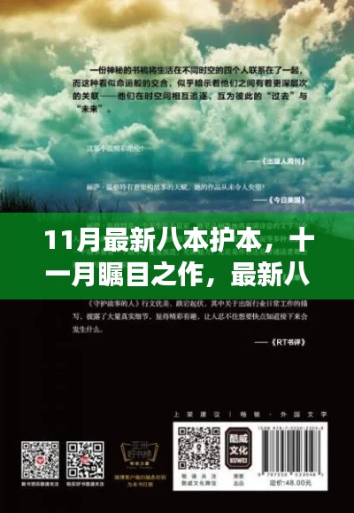十一月矚目之作，最新八本護(hù)本深度解讀——背景、事件、影響與地位剖析