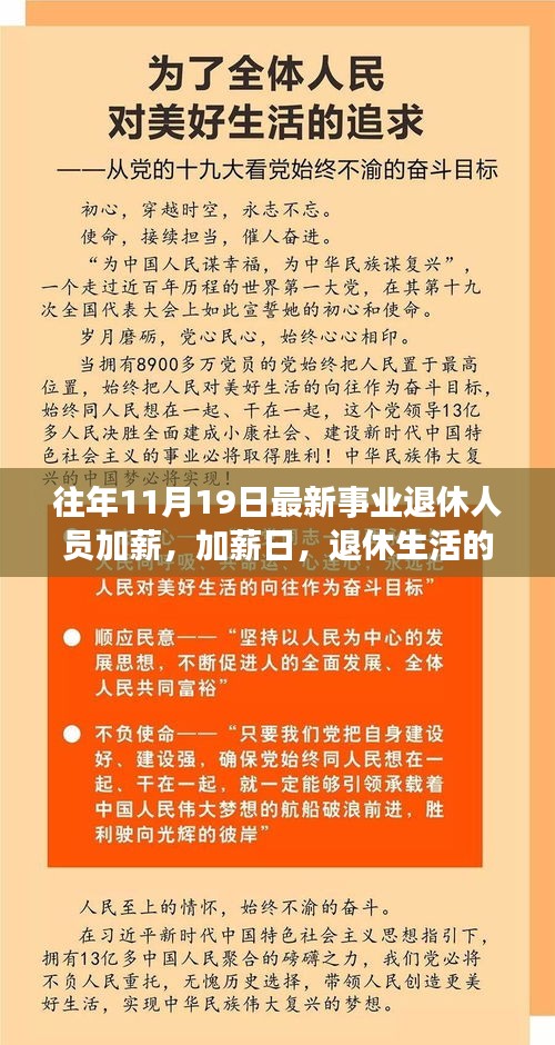 事業(yè)退休人員加薪日，退休生活迎來利好篇章