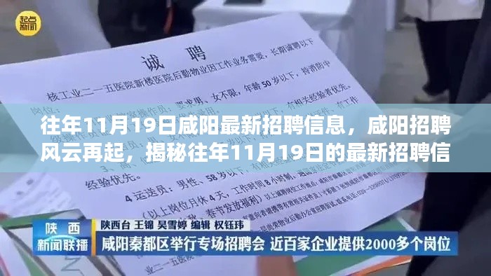 揭秘咸陽招聘風(fēng)云，歷年11月19日最新招聘信息盛況回顧