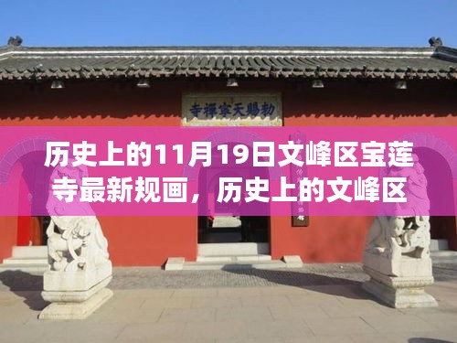 文峰區(qū)寶蓮寺11月19日最新規(guī)畫，歷史為基，現(xiàn)代發(fā)展煥新光暉