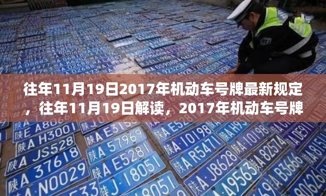 解讀與深度剖析，往年11月19日機(jī)動(dòng)車號(hào)牌新規(guī)深度解析與最新規(guī)定概覽