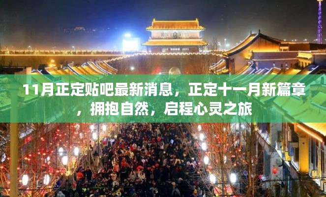 正定貼吧最新消息，十一月啟程心靈之旅，擁抱自然新篇章