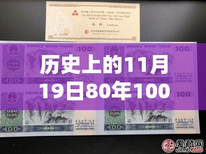 歷史上的11月19日，80年100元四連體紙幣最新收藏價值與價格