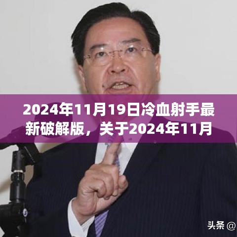 2024年11月19日冷血射手最新破解版測評與警示，游戲安全需謹慎