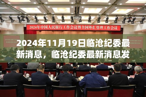 臨滄紀委發(fā)布最新消息解讀指南，獲取與解讀臨滄紀委最新動態(tài)（日期，XXXX年XX月XX日）