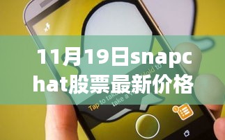 掌握股市動態(tài)，Snapchat股票最新價格（11月19日）