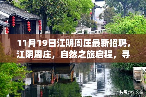江陰周莊最新招聘啟事，自然之旅啟程，探尋內(nèi)心寧靜與新生之路