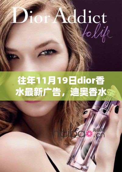 迪奧香水歷年11月19日廣告回顧，綻放與影響力的深度展現(xiàn)
