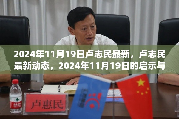 盧志民最新動(dòng)態(tài)，2024年展望與啟示