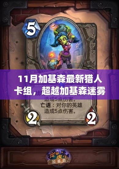 最新獵人卡組引領(lǐng)自信與成長之路，超越加基森迷霧的11月卡組解析
