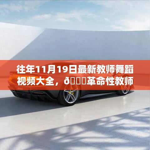 往年11月19日教師舞蹈視頻精選，科技與藝術(shù)融合的革命性教學(xué)新體驗