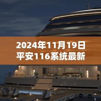 2024年平安116系統(tǒng)最新動態(tài)解析與消息