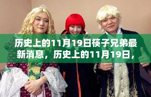 筷子兄弟最新消息概覽，歷史上的11月19日回顧與更新
