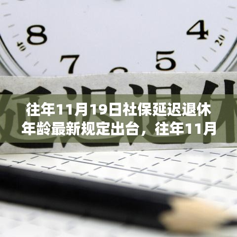 社保延遲退休年齡最新規(guī)定出臺(tái)，影響與應(yīng)對(duì)策略深度解讀社保延遲退休年齡政策調(diào)整及其影響分析。