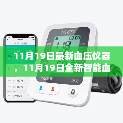 全新智能血壓儀器，科技護(hù)航健康，每日精準(zhǔn)監(jiān)測新體驗