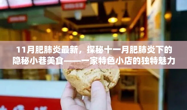 探秘十一月肥肺炎下隱秘小巷的特色美食，一家小店的獨特魅力