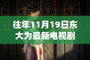 十一月十九日東大隱秘巷陌，電視劇中的浪漫邂逅與獨(dú)特小店的秘密角落