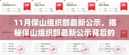 揭秘保山組織部最新公示背后的故事，特色小店探秘與小巷深處的發(fā)現(xiàn)之旅