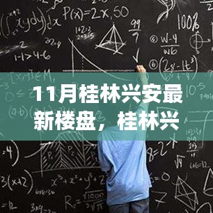 桂林興安最新樓盤十一月市場概覽，亮點解析與樓市概覽