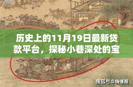 探秘最新貸款平臺，歷史上的11月19日小巷深處的寶藏揭秘