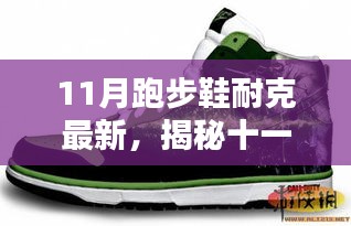 揭秘十一月新款耐克跑步鞋，科技、設(shè)計與性能的完美融合
