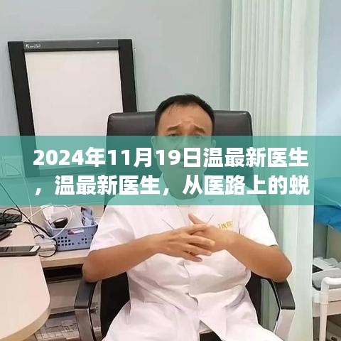 溫最新醫(yī)生，從醫(yī)路上的蛻變與自信，勵(lì)志故事分享