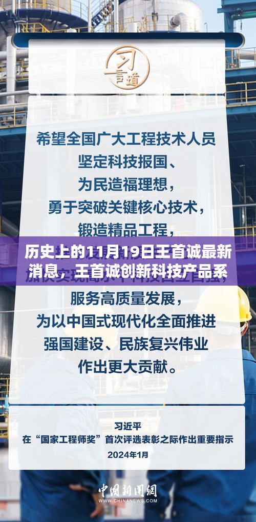 歷史上的11月19日，王首誠(chéng)創(chuàng)新科技產(chǎn)品系列誕生記