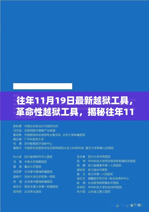 揭秘往年11月最新革命性越獄工具，重塑自由與安全界限的挑戰(zhàn)
