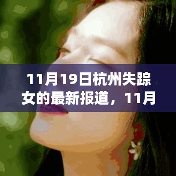 失蹤女歸來，杭州的力量與成長旋律