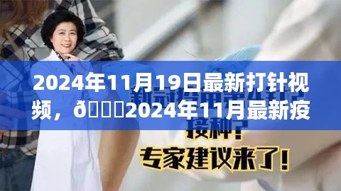 2024年疫苗接種直播視頻，全程記錄與細節(jié)解讀