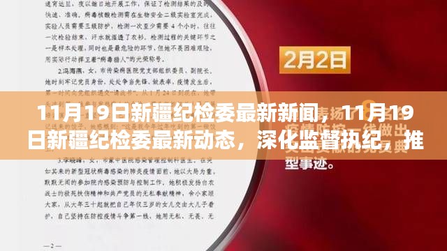 新疆紀檢委最新動態(tài)，深化監(jiān)督執(zhí)紀，推動全面從嚴治黨縱深發(fā)展