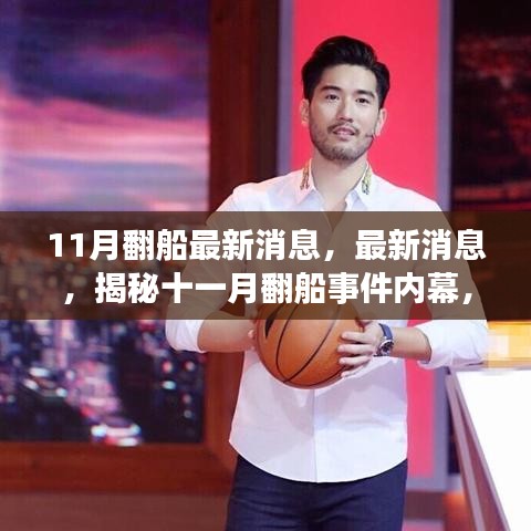 揭秘十一月翻船事件內(nèi)幕，最新消息與三大關(guān)注要點深度解析